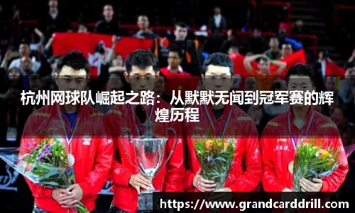杭州网球队崛起之路：从默默无闻到冠军赛的辉煌历程
