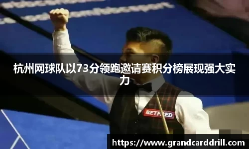 杭州网球队以73分领跑邀请赛积分榜展现强大实力