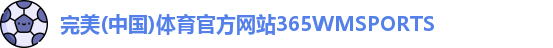 365WM完美体育